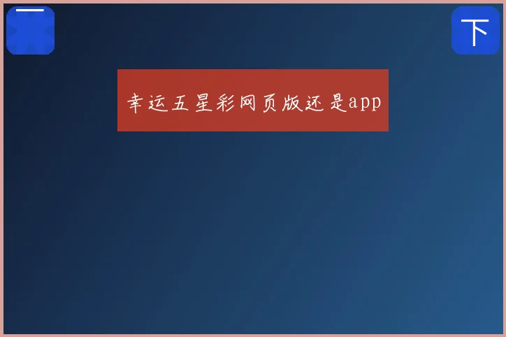 幸运五星彩网页版还是app