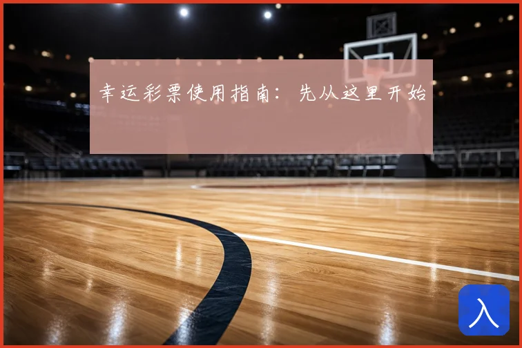 幸运彩票使用指南:先从这里开始