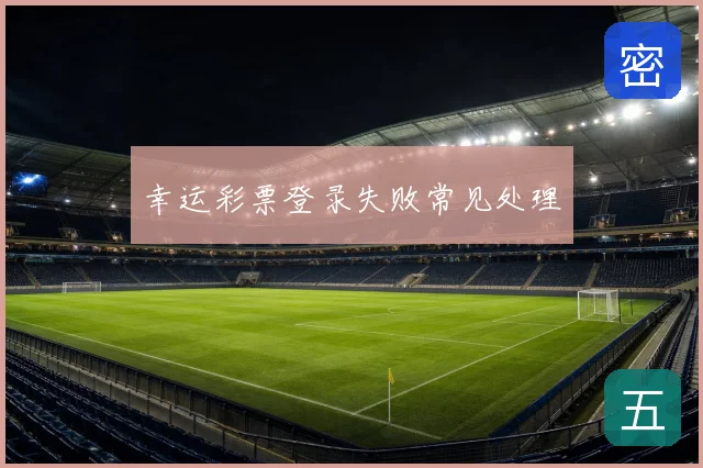 幸运彩票登录失败常见处理
