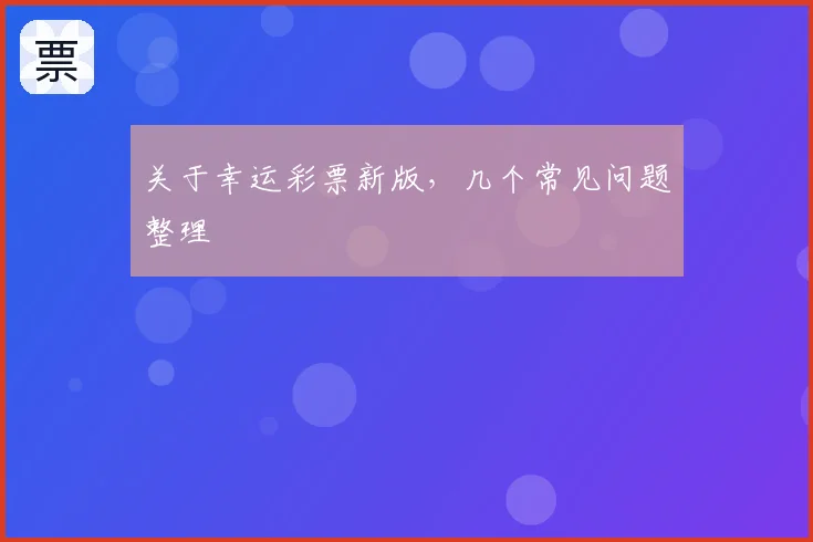 关于幸运彩票新版,几个常见问题整理